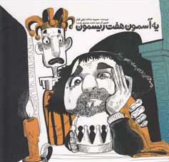 یک آسمون هفت ریسمون